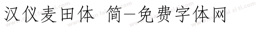 汉仪麦田体 简字体转换